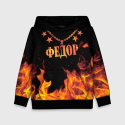 Детская толстовка 3D Федор - имя в огне