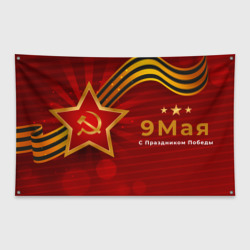 9 мая с днём победы – Флаг-баннер с принтом купить
