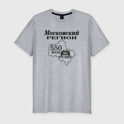 Мужская приталенная футболка из хлопка с принтом Регион 550 Московская область, вид спереди №1