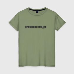 Причиняем порядок – Женская футболка хлопок с принтом купить со скидкой в -20%