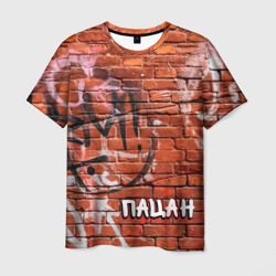 Разрисованная кирпичная стена и слово пацан – Мужская футболка 3D с принтом купить со скидкой в -26%