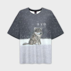 Одинокий волк ауфф – Мужская футболка oversize 3D с принтом купить со скидкой в -50%