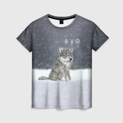 Одинокий волк ауфф – Женская футболка 3D с принтом купить со скидкой в -26%