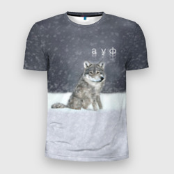 Одинокий волк ауфф – Мужская футболка 3D Slim с принтом купить со скидкой в -9%