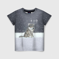 Одинокий волк ауфф – Детская футболка 3D с принтом купить со скидкой в -33%
