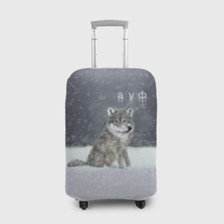 Одинокий волк ауфф – Чехол для чемодана 3D с принтом купить