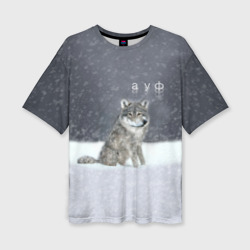 Одинокий волк ауфф – Женская футболка oversize 3D с принтом купить со скидкой в -50%