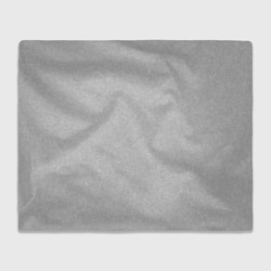 Однотонный светло-серый текстурированный  – Плед 3D с принтом купить со скидкой в -14%