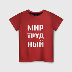 Мир труд ный – Детская футболка хлопок с принтом купить со скидкой в -20%