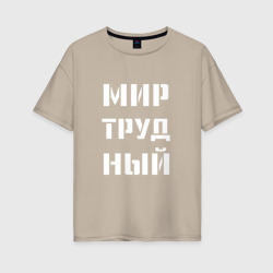 Мир труд ный – Женская футболка хлопок Oversize с принтом купить со скидкой в -16%