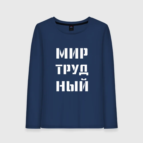Женский лонгслив хлопок Мир труд ный