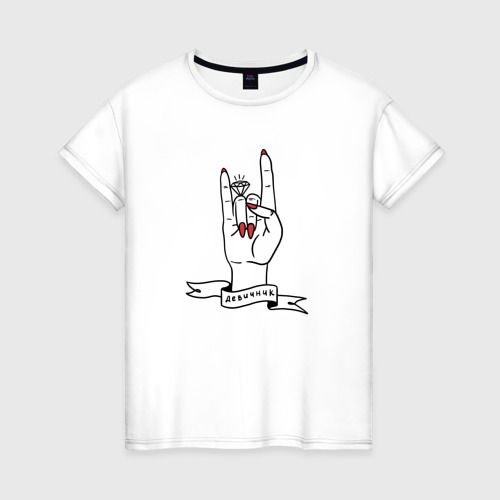Женская футболка из хлопка с принтом Девичник - рок, вид спереди №1