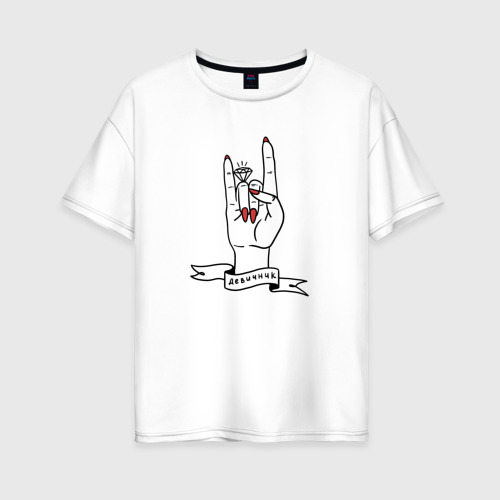Женская футболка из хлопка оверсайз с принтом Девичник - рок, вид спереди №1