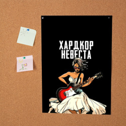 Постер с принтом Хардкор невеста для любого человека, вид спереди №2. Цвет основы: белый