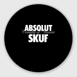 Круглый коврик для мышки Skuf absolut 