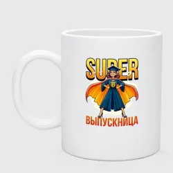 Кружка керамическая Super выпускница