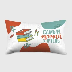 Подушка 3D антистресс Самый лучший учитель для нашего класса