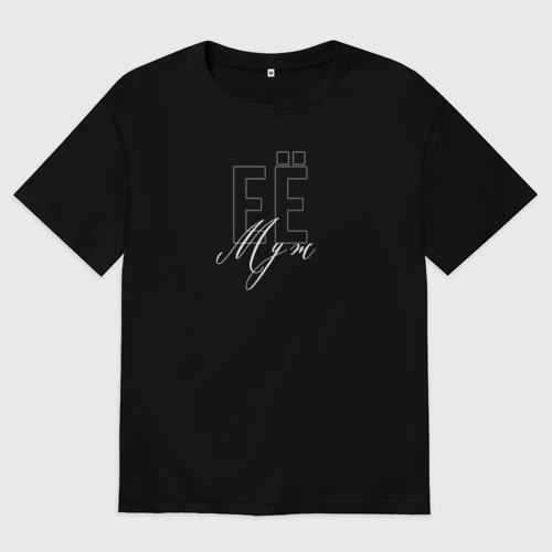 Мужская футболка хлопок Oversize Её муж