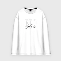 Женский лонгслив oversize хлопок Его жена