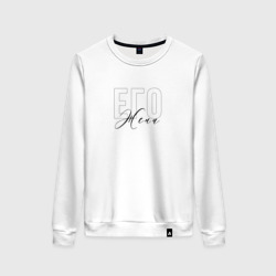 Женский свитшот хлопок Его жена