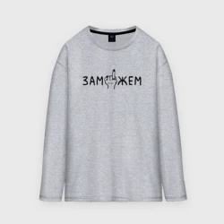 Женский лонгслив oversize хлопок Замужем - жест