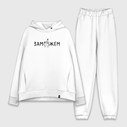 Женский костюм хлопок Oversize Замужем - жест