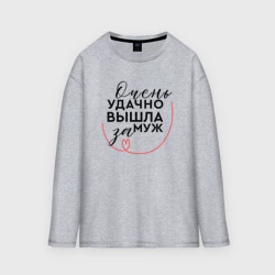 Женский лонгслив oversize хлопок Удачно вышла замуж