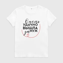 Женская футболка хлопок Удачно вышла замуж