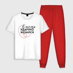 Мужская пижама с белой футболкой хлопок Удачно вышел замуж