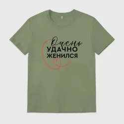 Мужская футболка хлопок Удачно вышел замуж