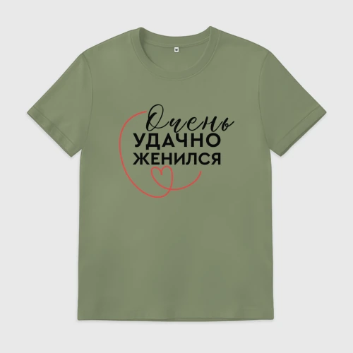Мужская футболка хлопок Удачно вышел замуж