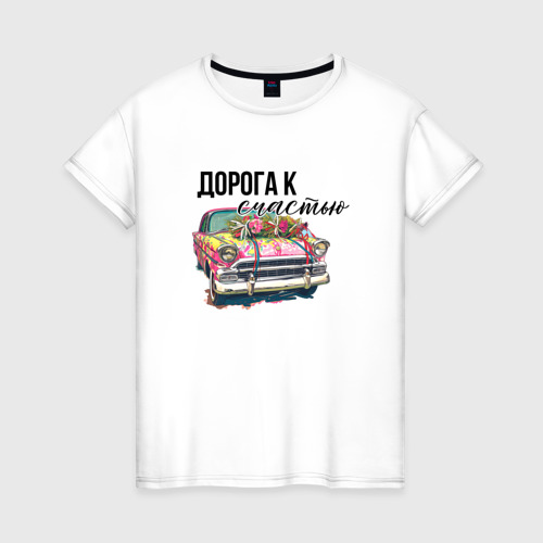 Женская футболка из хлопка с принтом Дорога к счастью - ретро авто, вид спереди №1