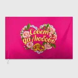 Флаг 3D Совет да любовь