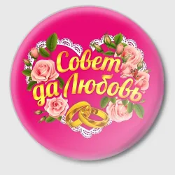 Значок Совет да любовь