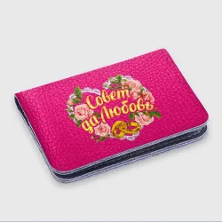 Картхолдер с принтом Совет да любовь