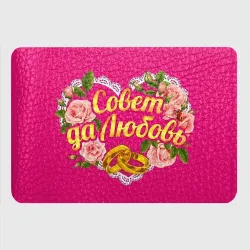 Картхолдер с принтом Совет да любовь - фото 2