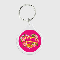 Брелок круглый Совет да любовь