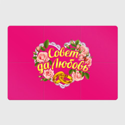 Магнитный плакат 3Х2 Совет да любовь