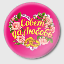 Значок Совет да любовь