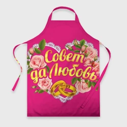 Фартук 3D Совет да любовь