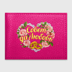 Обложка для студенческого билета Совет да любовь