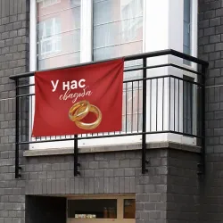 Флаг-баннер У нас свадьба - фото 2