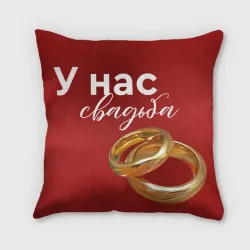 Подушка 3D У нас свадьба