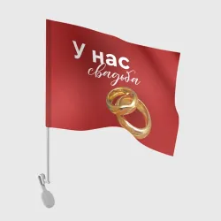 Флаг для автомобиля У нас свадьба