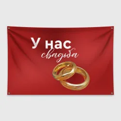 Флаг-баннер У нас свадьба