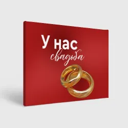 Холст прямоугольный У нас свадьба