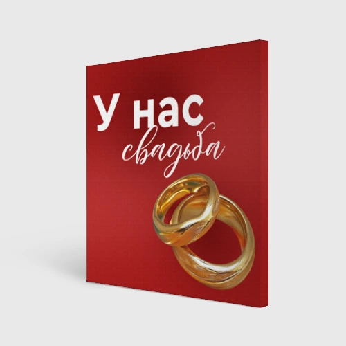 Холст квадратный У нас свадьба