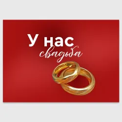 Поздравительная открытка У нас свадьба
