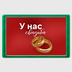 Магнит 45*70 У нас свадьба