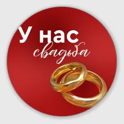 Круглый коврик для мышки У нас свадьба